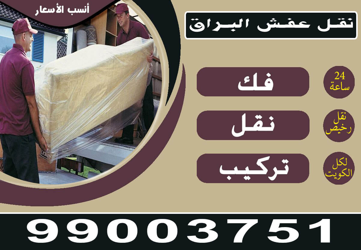 نقل عفش الاحمدي    99003751