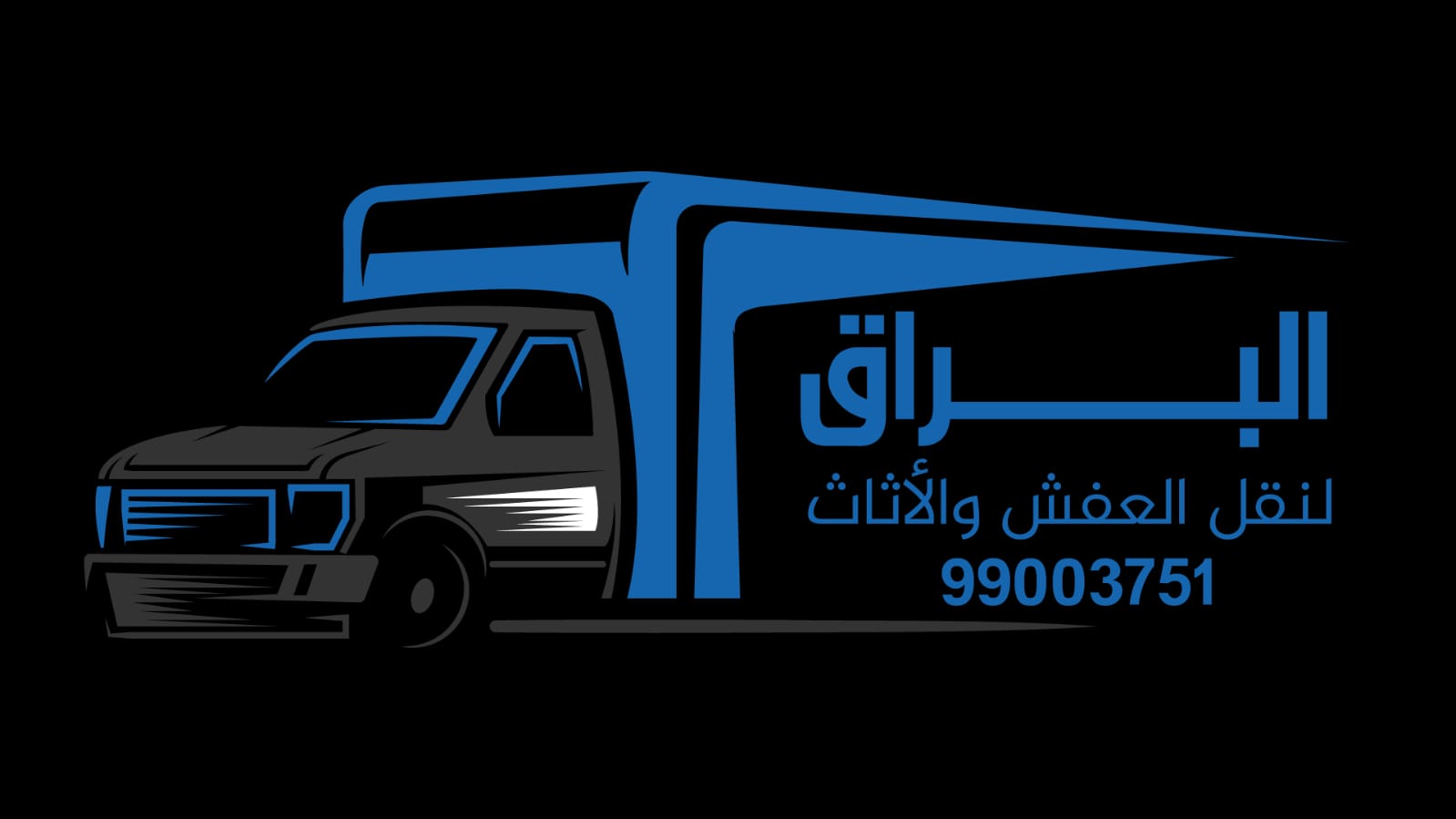 نقل الأثاث قد يكون من أكثر العمليات المرهقة التي يواجهها أي شخص، خصوصًا عند الانتقال من منزل إلى آخر أو نقل المكتب إلى مكان جديد. في الكويت، أصبحت الحاجة إلى شركات متخصصة في نقل الأثاث أمرًا أساسيًا لضمان سلامة الأثاث وتوفير الوقت والجهد.   —  لماذا تحتاج إلى شركة نقل أثاث متخصصة؟  ✅ توفير الوقت والمجهود  ✅ ضمان سلامة الأثاث  ✅ خدمة فك وتركيب احترافية  ✅ تغليف الأثاث بمواد آمنة  ✅ نقل بدون خدوش أو تلفيات    —  خدمات نقل الأثاث التي نقدمها:  1. فك وتركيب الأثاث بكل أنواعه (غرف نوم، مكاتب، مطابخ…)   2. تغليف الأثاث باستخدام نيلون فقاعات ومواد مبطّنة لحماية الأسطح.   3. تحميل وتنزيل الأثاث باستخدام عمالة مدرّبة.   4. النقل بسيارات مخصصة ومجهزة لحماية الأثاث من الاهتزاز أو التلف.   5. خدمة تخزين مؤقت للأثاث إذا لزم الأمر.     —  لماذا نحن؟  نحن في [اسم شركتك أو موقعك] نُقدّم خدمات متكاملة لنقل الأثاث في جميع مناطق الكويت، ونسعى دائمًا لتحقيق رضا العميل من خلال:  ✅ أسعار مناسبة بدون تكاليف مخفية.  ✅ سرعة في التنفيذ والتزام بالمواعيد.  ✅ خدمة عملاء متاحة 24 ساعة.  ✅ سيارات نقل حديثة وآمنة.    —  المناطق التي نخدمها:  نقوم بخدماتنا في جميع مناطق الكويت، مثل:  صباح السالم  حولي  السالمية  الجهراء  الفروانية  الأحمدي  وكل المحافظات الأخرى    —  اتصل بنا الآن:  لو كنت تبحث عن شركة نقل أثاث موثوقة في الكويت، لا تتردد في الاتصال بنا على الرقم: 📞 99003751 أو زور موقعنا: https://naql-3fsh.com