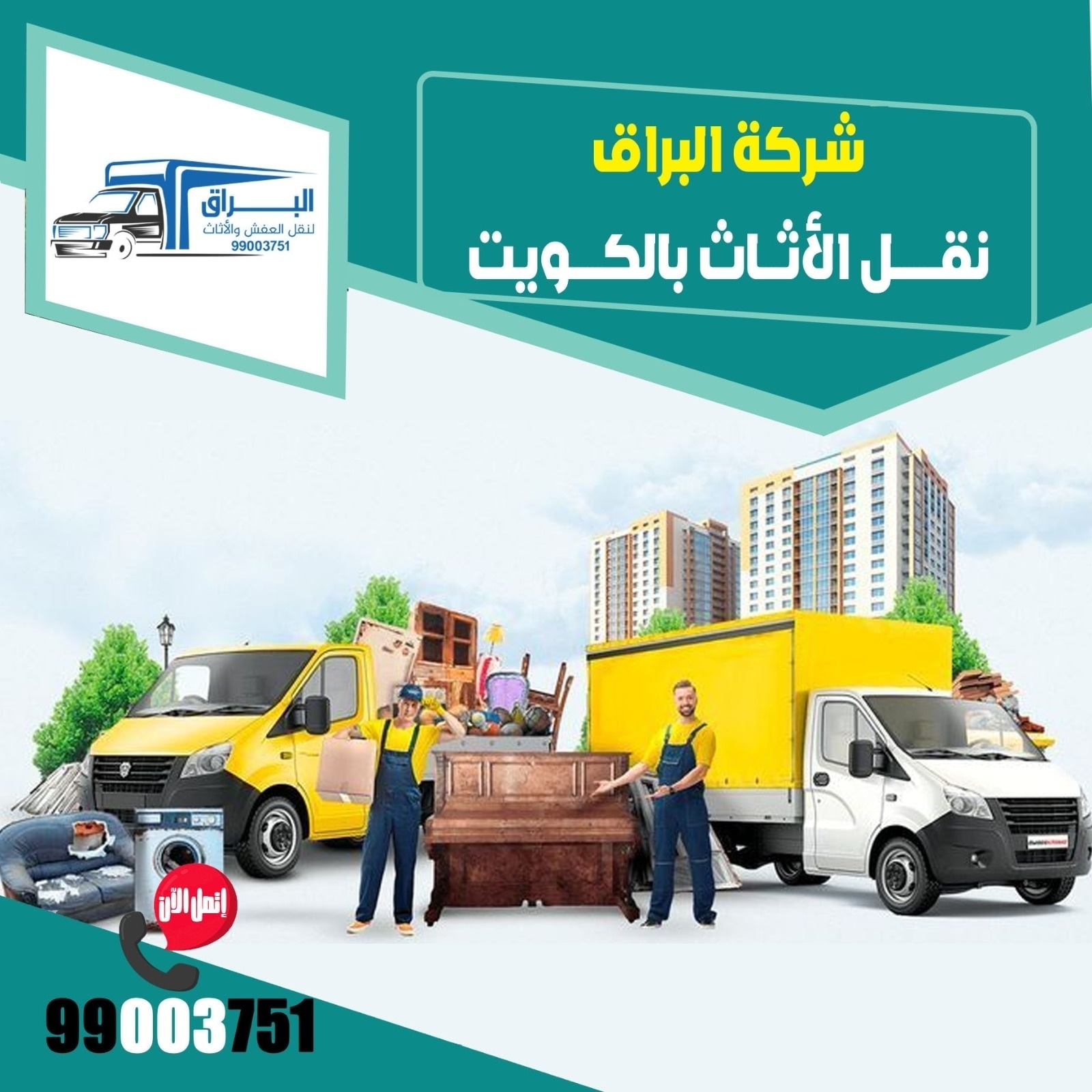 🏠 نقل عفش الكويت – أفضل خدمات لنقل الأثاث بأمان وسرعة  نقل العفش من المهام الصعبة التي تحتاج إلى تخطيط وتجهيز دقيق، خصوصًا داخل الكويت حيث المساحات والطرقات قد تكون ضيقة، أو العمارات مرتفعة. لذلك، أصبح الاعتماد على شركات متخصصة في نقل العفش في الكويت هو الخيار الأفضل لكل من يبحث عن السرعة، الأمان، والتوفير.  ✅ ليه تختار شركة نقل عفش متخصصة؟  1. أمان وحماية للعفش يتم تغليف الأثاث بأفضل الخامات لحمايته من الخدوش أو الكسر أثناء النقل.   2. فك وتركيب العفش باحترافية فريق العمل يكون مدرب على فك غرف النوم والمطابخ ونقلها وإعادة تركيبها دون أي ضرر.   3. توفير أدوات الرفع الحديثة مثل الونش الهيدروليكي لنقل العفش من الأدوار العليا بسهولة وأمان.   4. أسعار مناسبة وتنافسية يتم تقديم عروض أسعار واضحة، بدون مصاريف خفية.   5. الالتزام بالمواعيد يتم الحضور في الوقت المحدد وتتم عملية النقل في نفس اليوم بدون تأخير.     —  🚛 خدمات شركات نقل العفش في الكويت:  تغليف أثاث – كراتين – بلاستيك حراري  فك وتركيب الأثاث  تخزين مؤقت للأثاث  نقل داخلي بين المناطق أو خارجي بين المحافظات  ونش رفع عفش للأدوار العليا    —  📍 مناطق التغطية داخل الكويت:  نحن نخدم جميع المناطق مثل:  صباح السالم  الجهراء  السالمية  الفروانية  حولي  العارضية وغيرها…    —  📞 كيف تتواصل معنا؟  لو كنت تبحث عن شركة نقل عفش بالكويت بأرخص الأسعار وأعلى جودة، لا تتردد في الاتصال بنا على: 📱 99003751